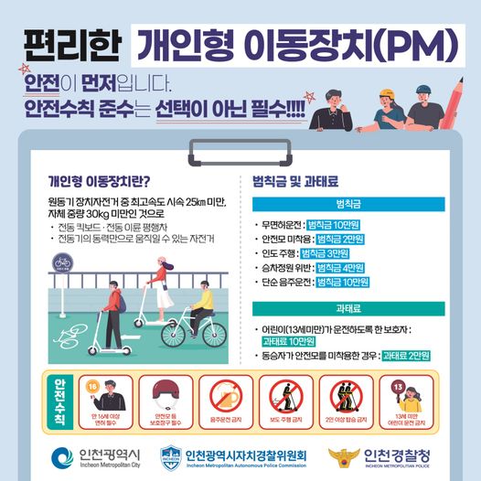 개인형 이동장치(PM) 안전수칙 안내