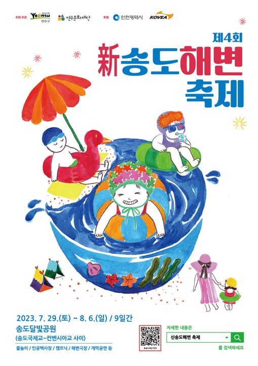 제4회 신 송도해변 축제