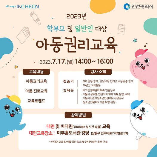 2023년 학부모 및 일반인 대상 아동권리 교육
