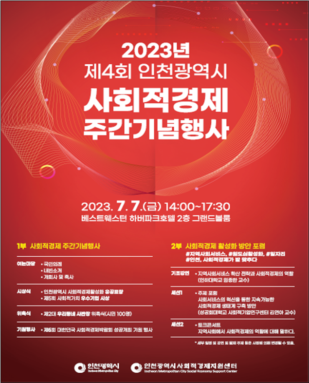 2023년 제4회 인천광역시 사회적경제 주간기념행사