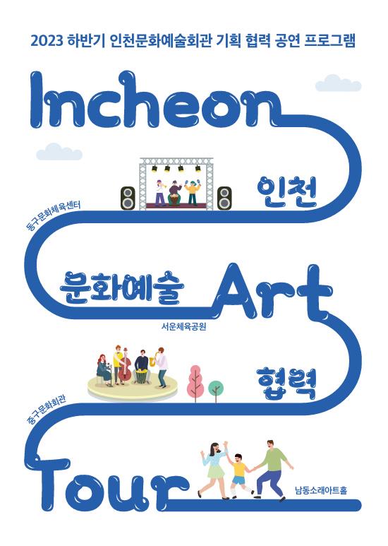 2023 하반기 인천문화예술회관 기획 협력 공연 프로그램