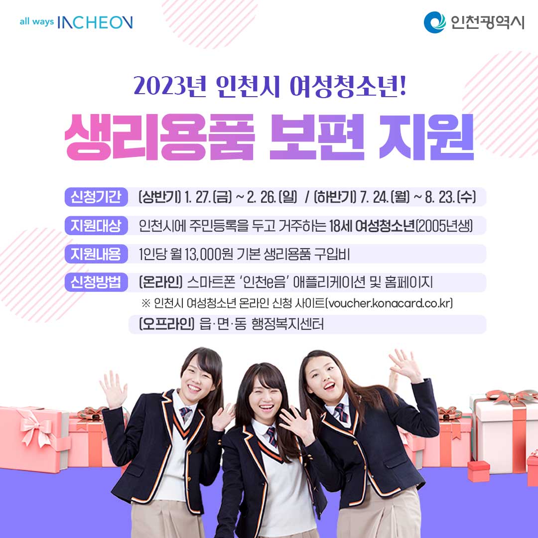 2023년 인천시 여성청소년 생리용품 보편 지원