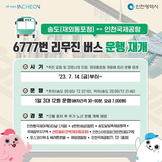 송도(재외동포청) 인천공항 간 리무진 버스 운행 재개