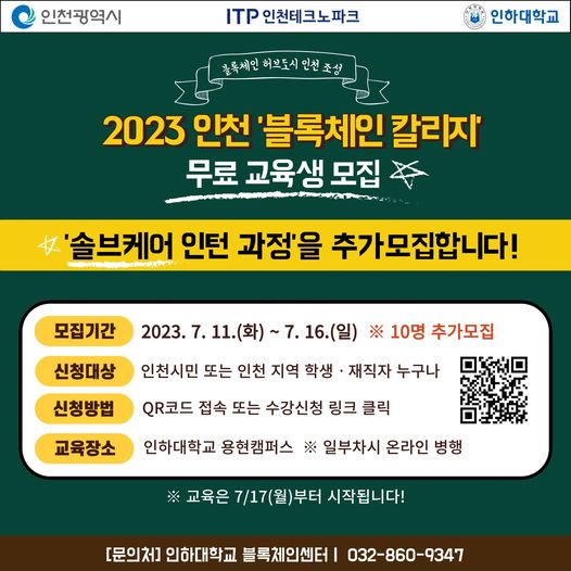 2023 인천 블록체인 칼리지 무료교육생 모집