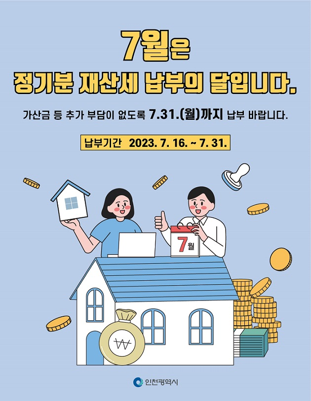 7월은 정기분 재산세 납부의 달입니다