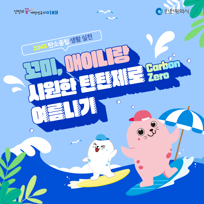 꼬미, 애니니랑 시원한 탄탄제로 여름나기