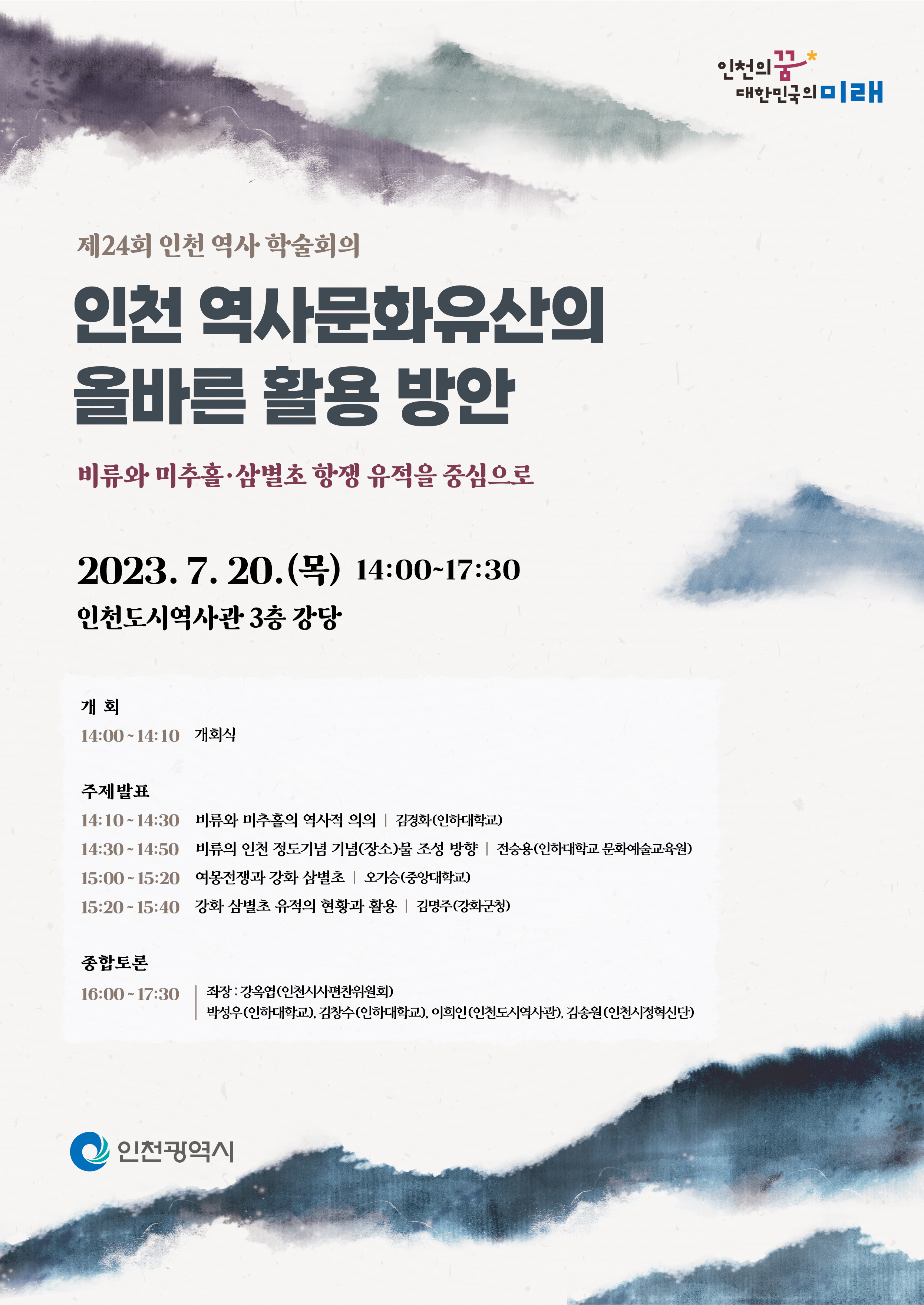 제24회 인천 역사 학술회의 인천 역사문화유산의 올바른 활용 방안