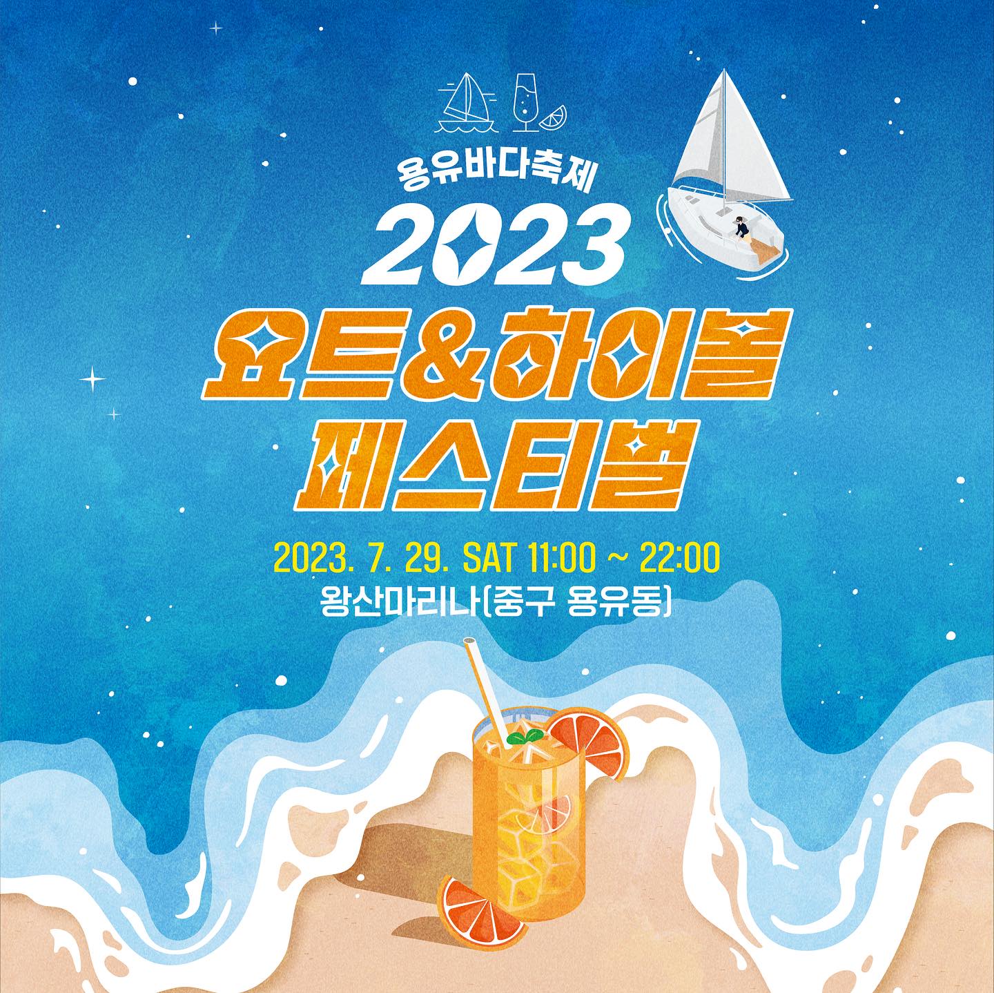 용유바다축제 요트&하이볼 페스티벌