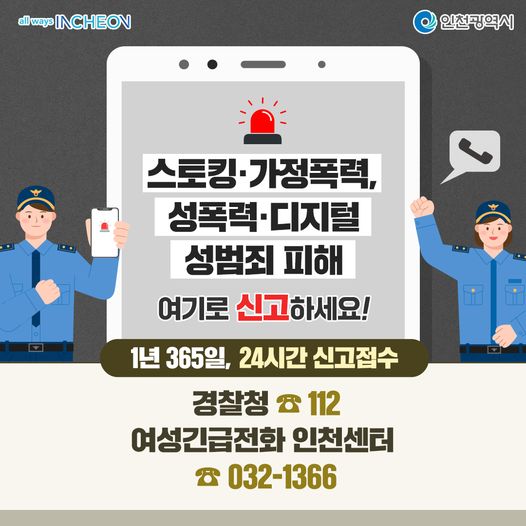 스토킹, 가정폭력, 성폭력, 디지털 성범죄 피해 여기로 신고하세요!