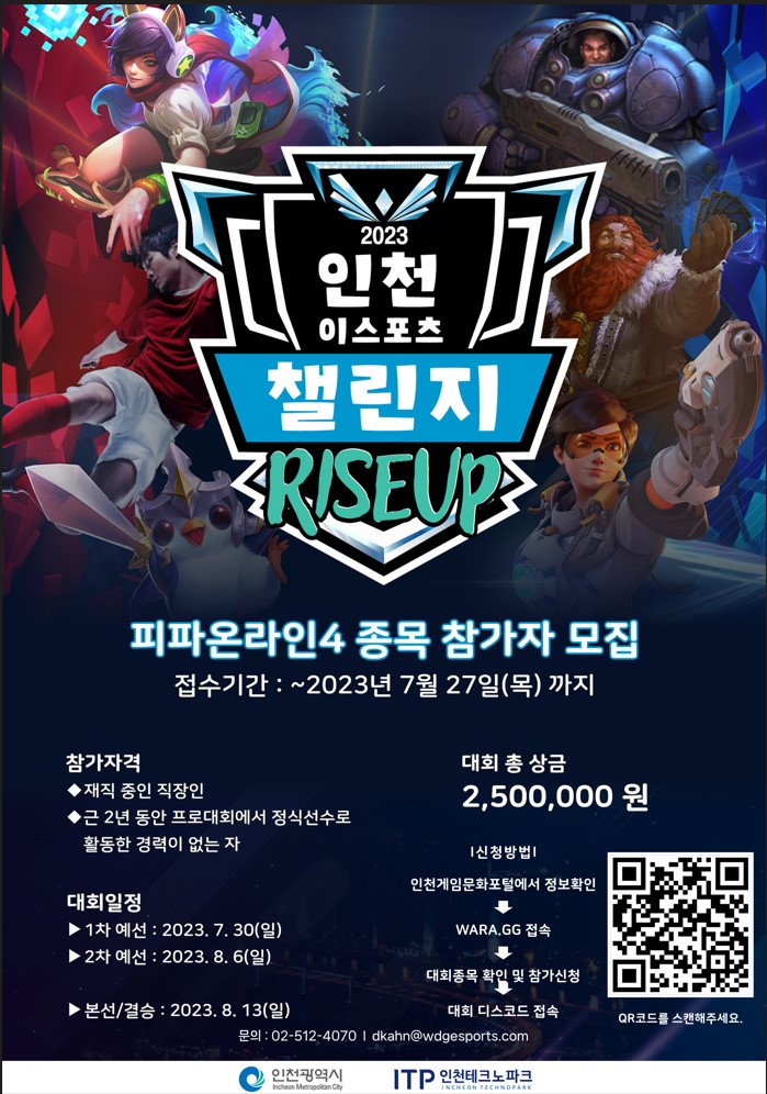 2023 인천이스포츠 챌린지(피파온라인4 종목 참가자 모집)