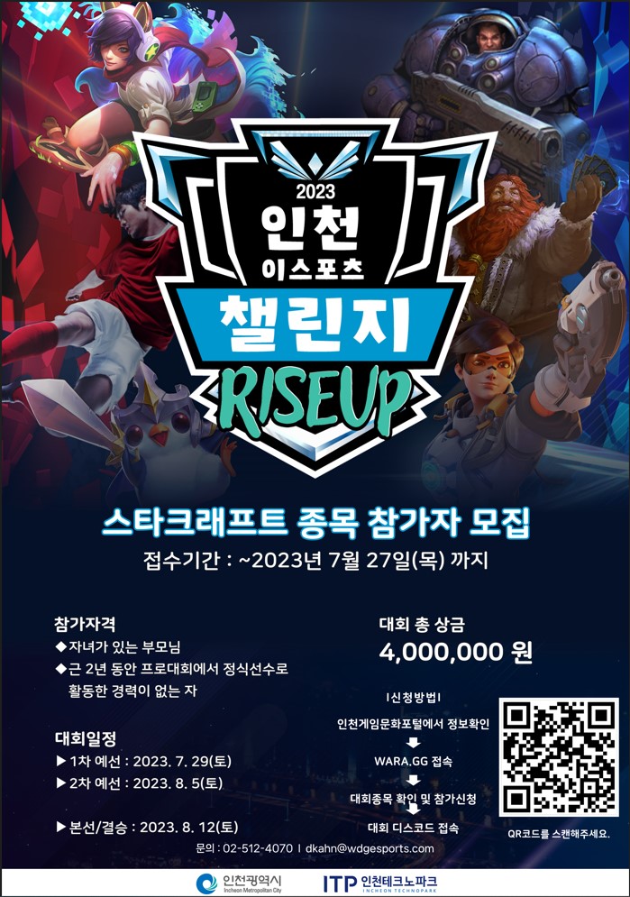2023 인천이스포츠 챌린지(스타크래프트 종목 참가자 모집)