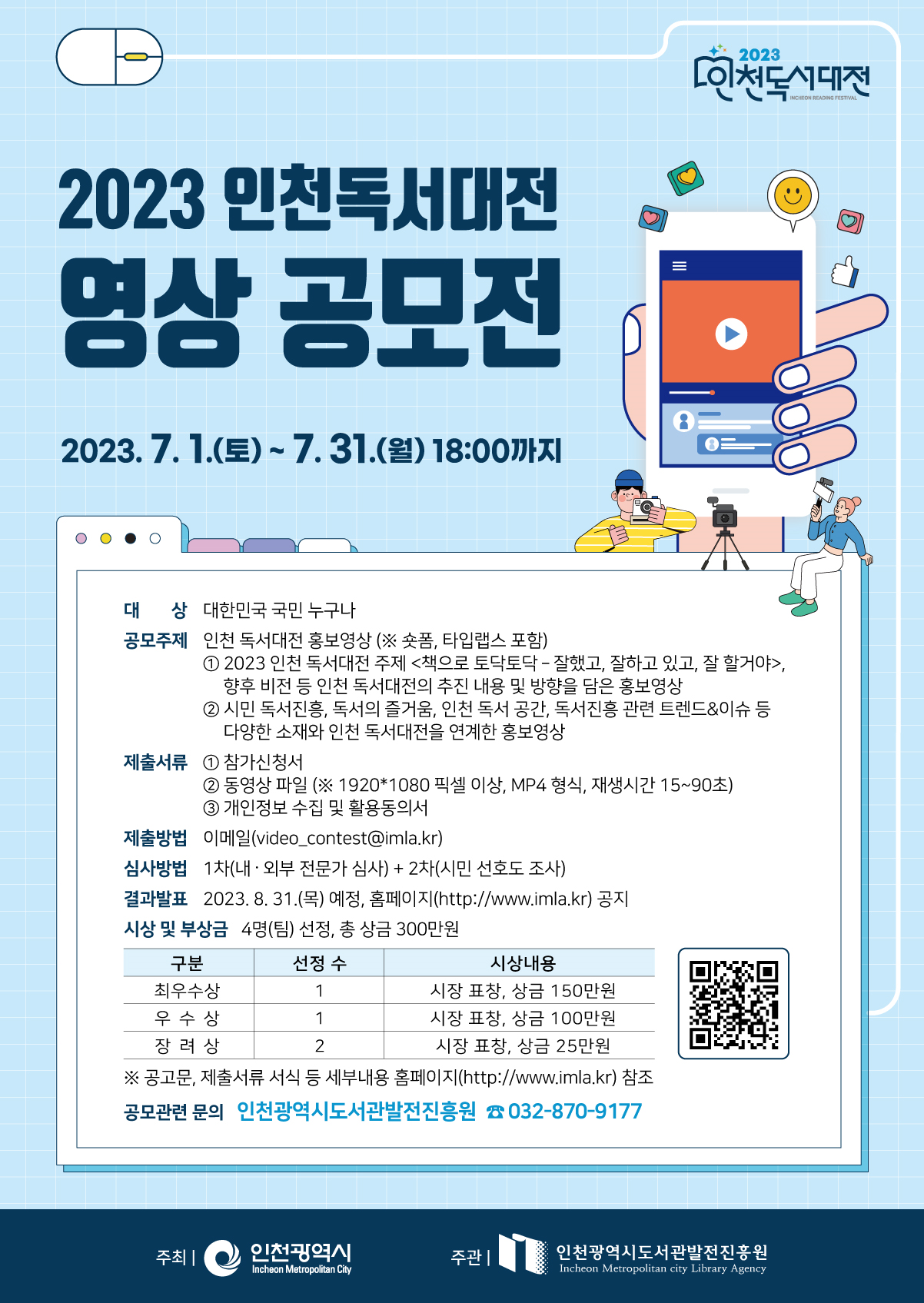 2023 인천독서대전 영상 공모전