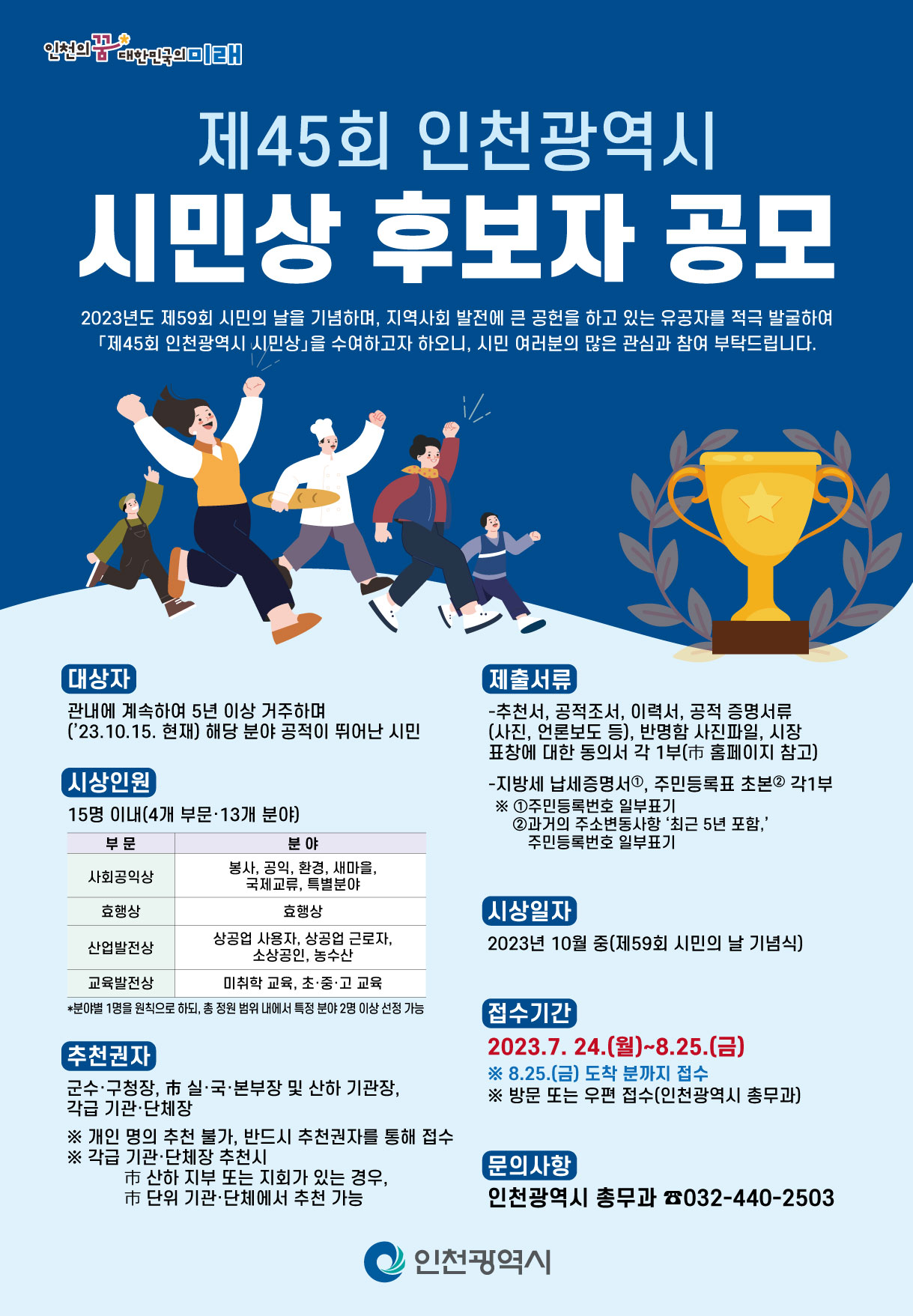제45회 인천광역시 시민상 후보자 공모