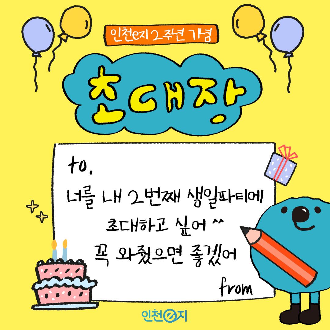 인천e지 2주년 초대장