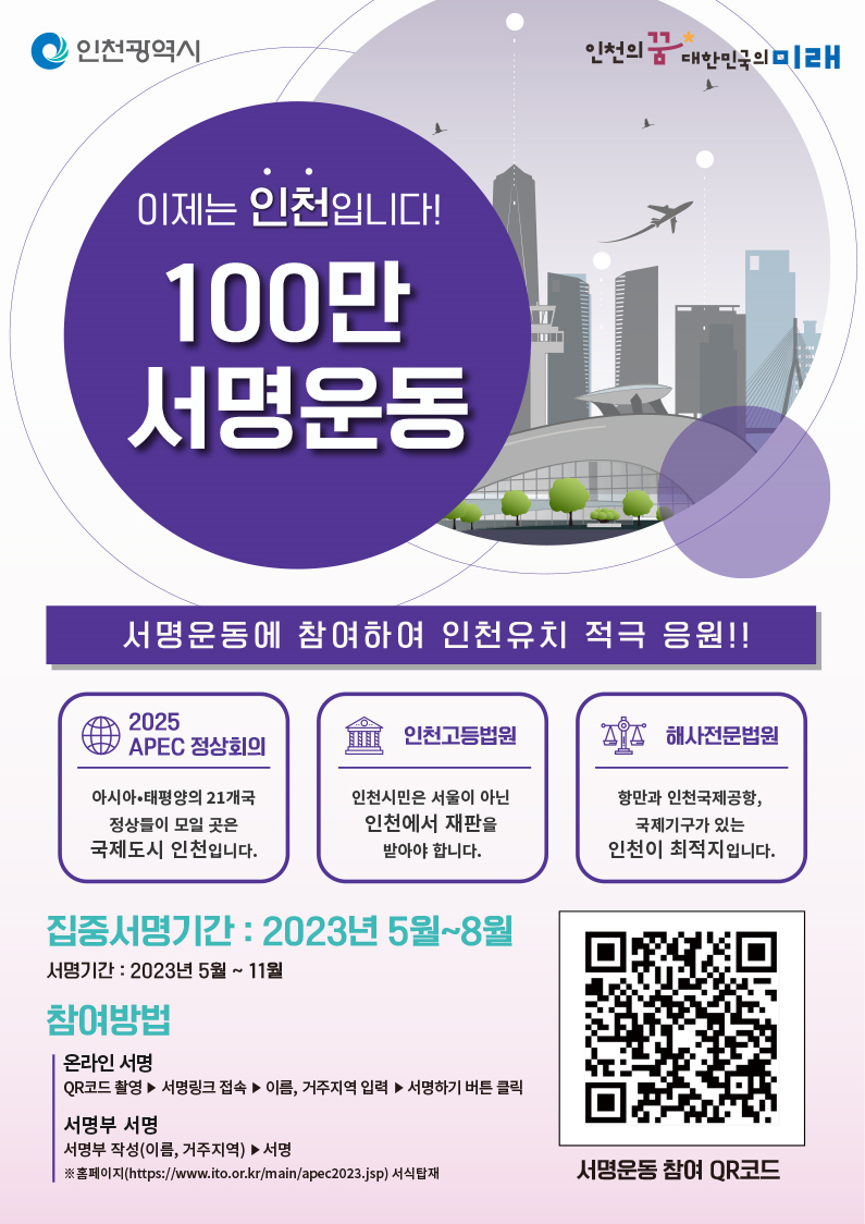 이제는 인천입니다 100만 서명운동(50만명 돌파)