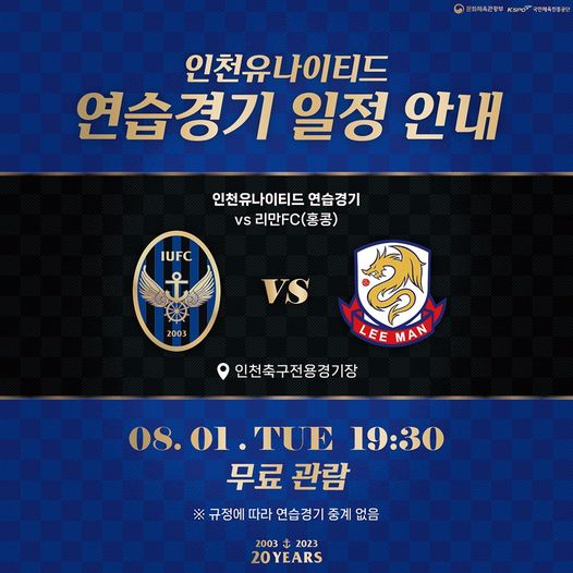 인천유나이티드 연습경기 일정 안내
