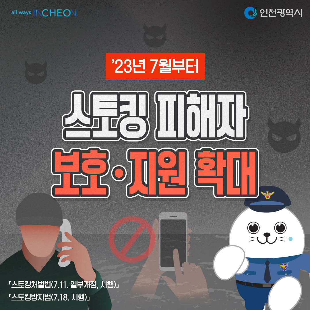 스토킹 피해자 보호 지원 확대