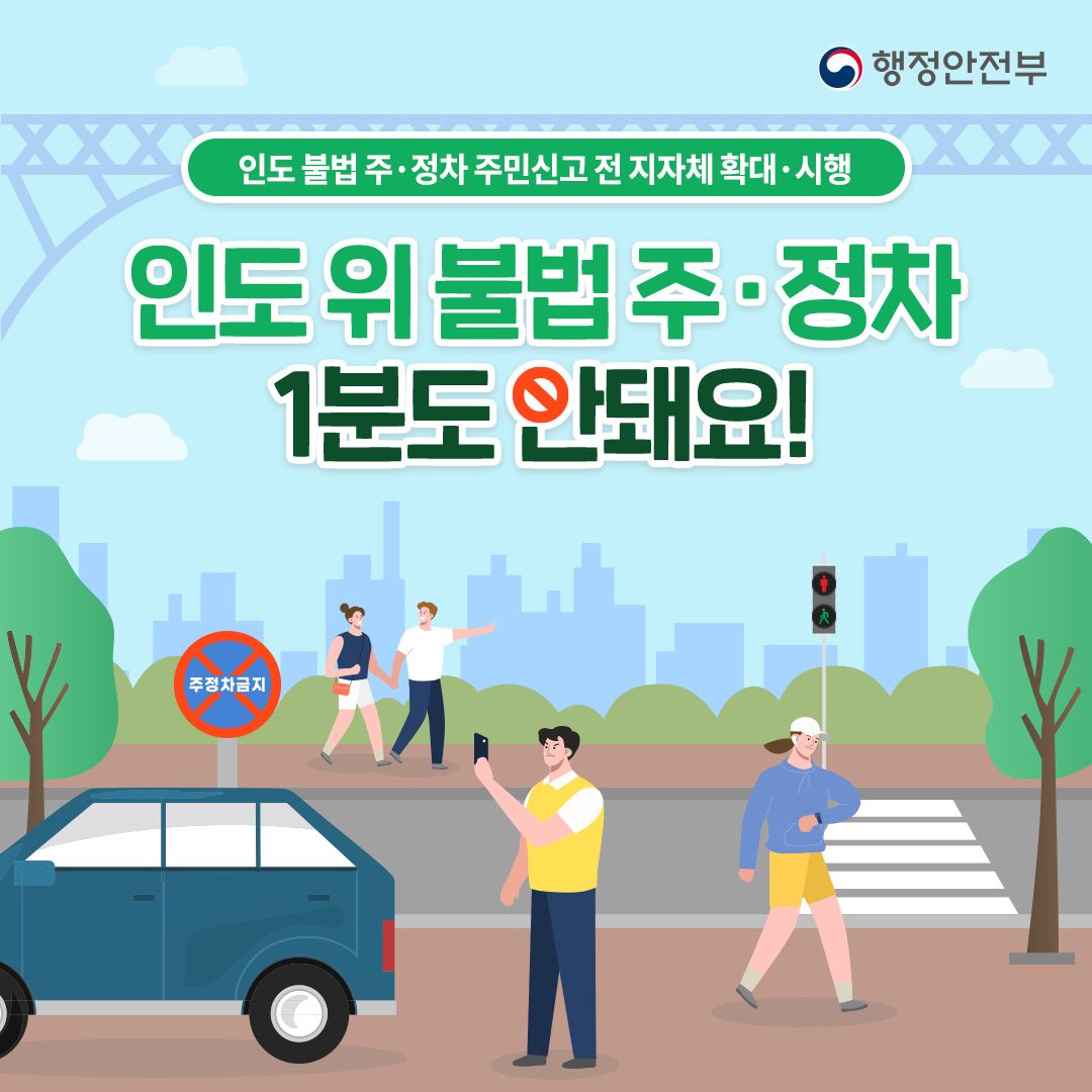 인도 위 불법 주정차 1분도 안돼요!