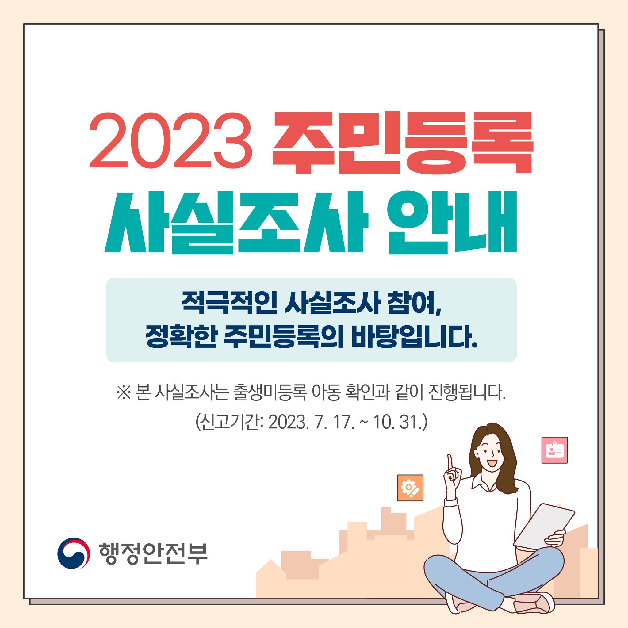 2023 주민등록 사실조사 안내