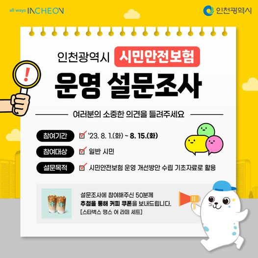 인천광역시 시민안전보험 운영 설문조사