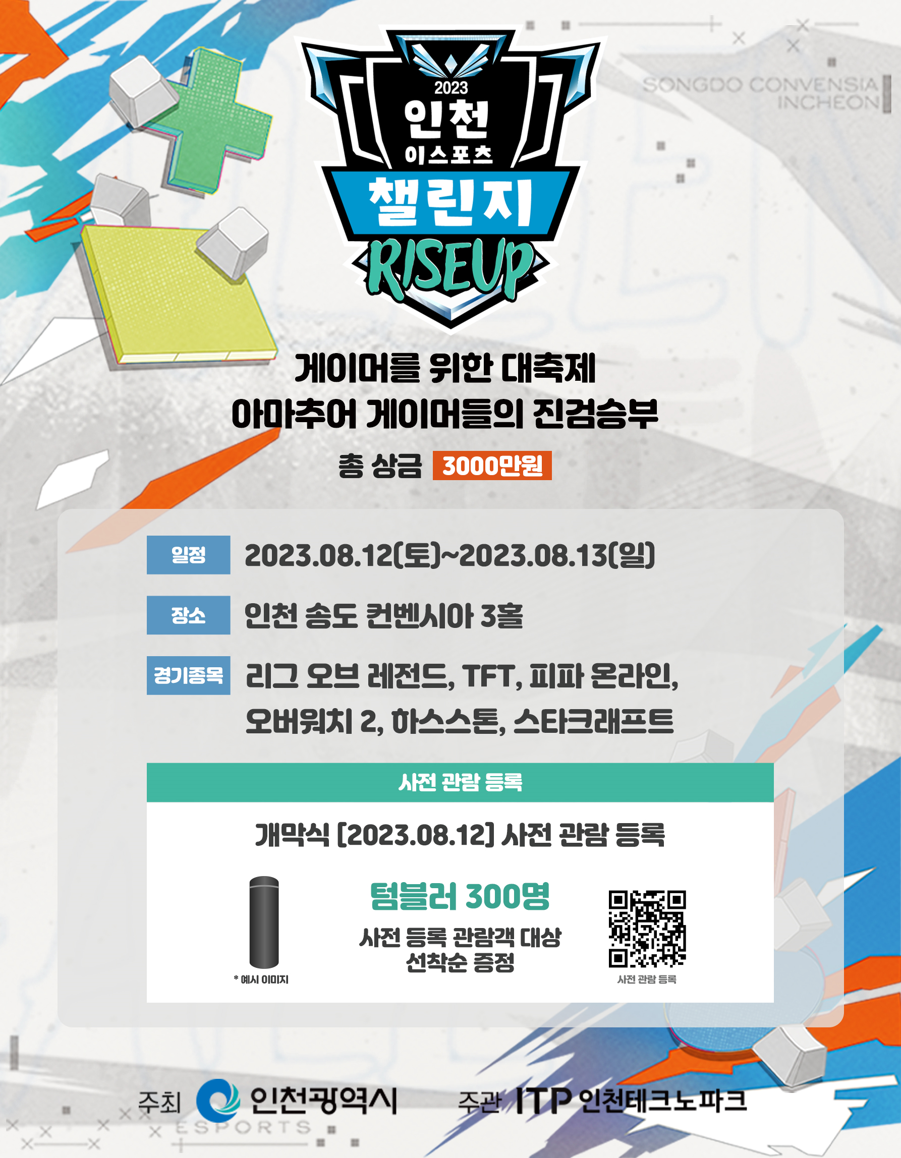 2023 인천 이스포츠 캘린지 아마추어 대회