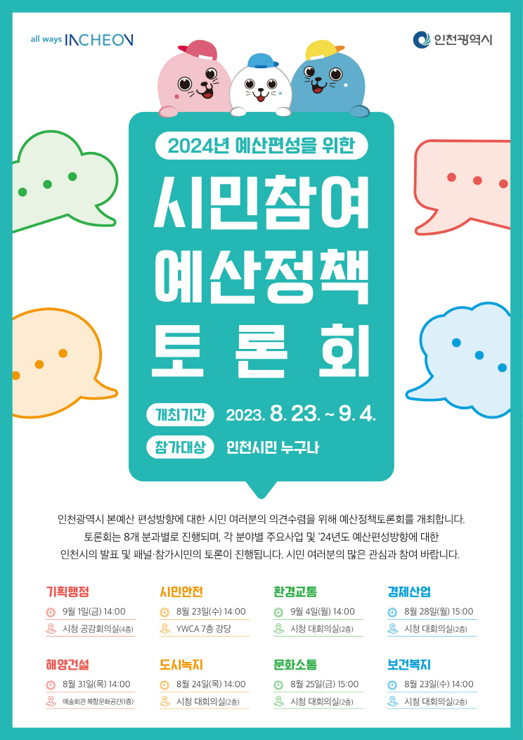 2024년 예산편성을 위한 시민참여 예산정책 토론회