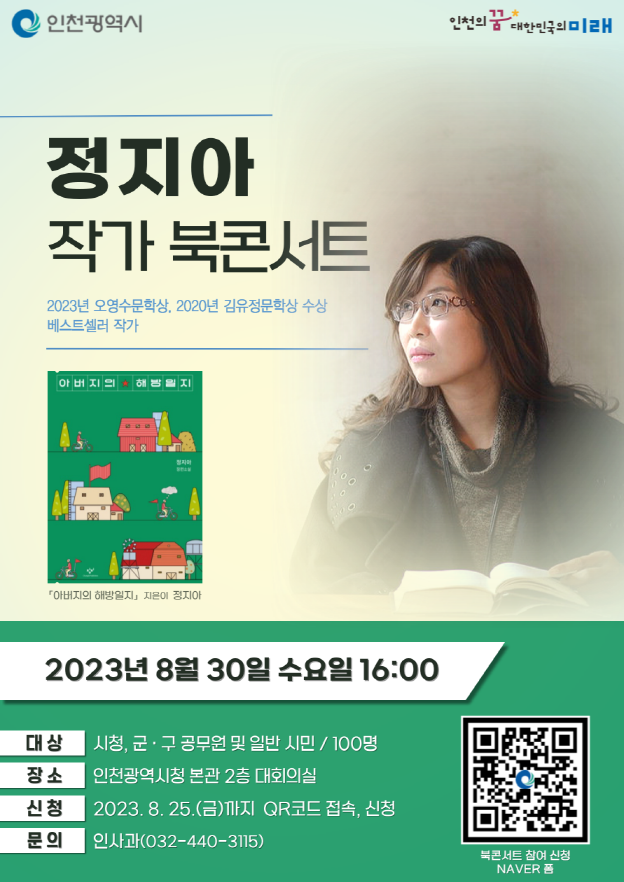 정지아 작가 초청 북콘서트 개최
