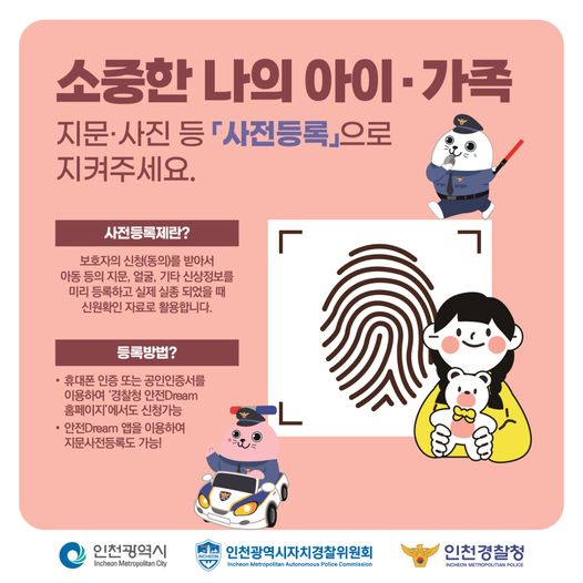 소중한 나의 아이와 가족 지문 사진 등 사진등록으로 지켜주세요