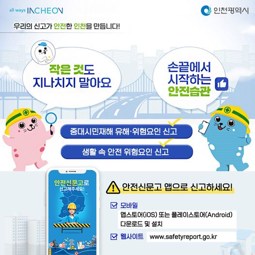 손끝에서 시작하는 안전습관 안전신문고 앱 안내