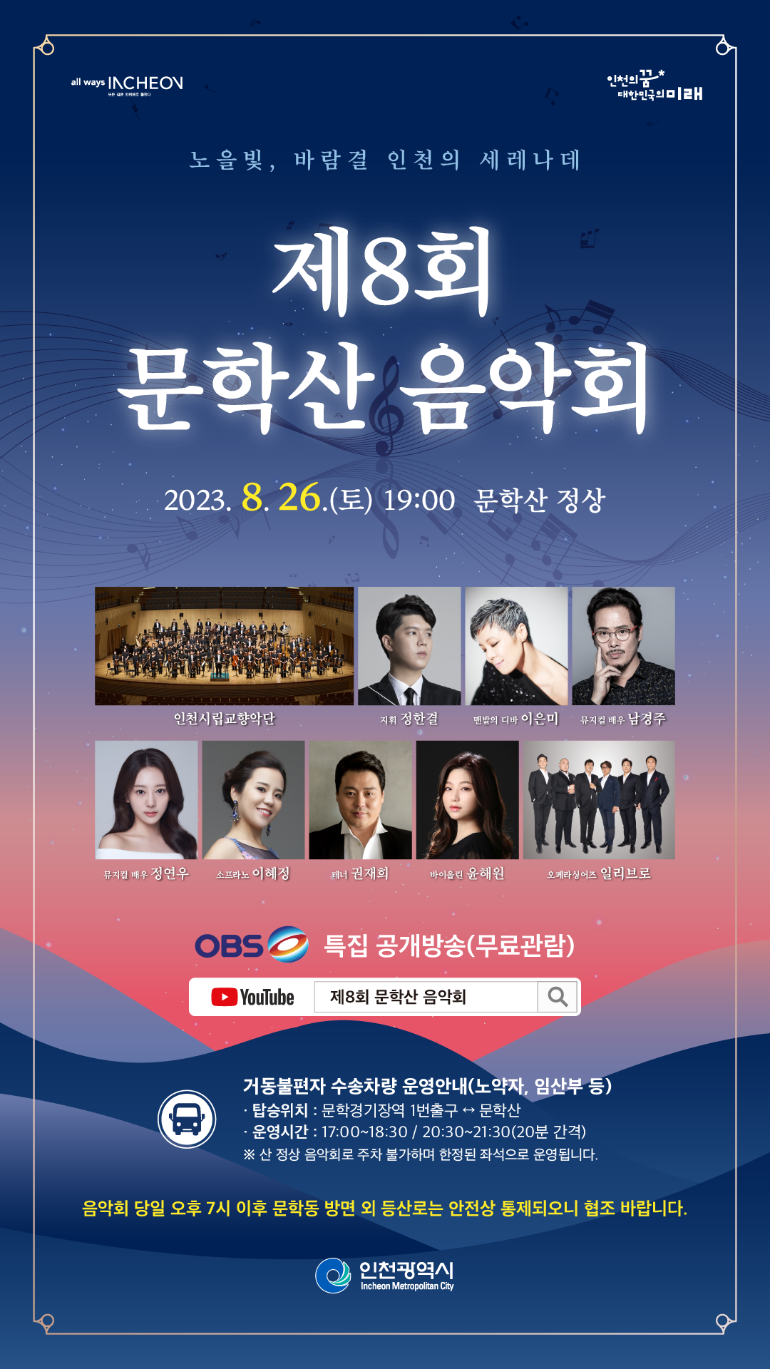 제8회 문학산 음악회