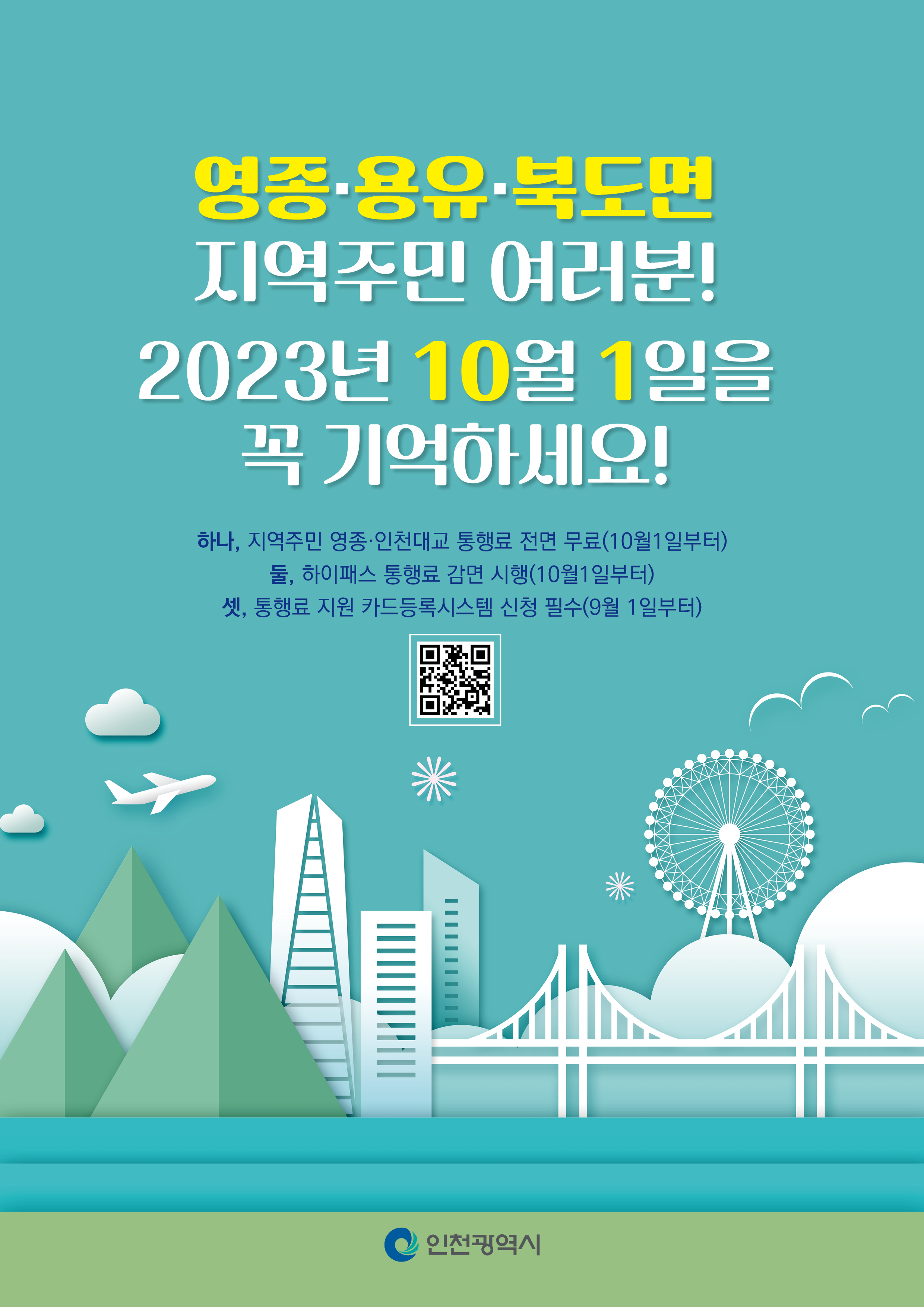 영종대교 인천대교 무료통행(10월 1일부터)