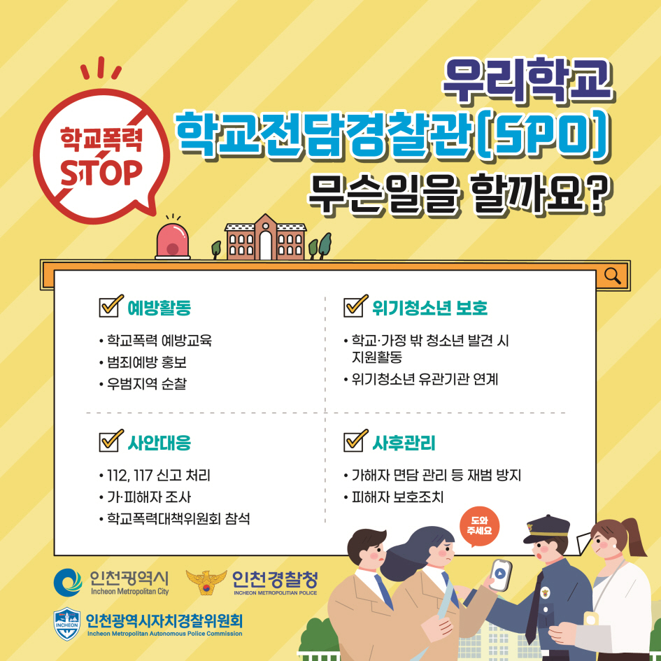 우리학교 SPO(학교전담경찰관)는 무슨일을 할까요