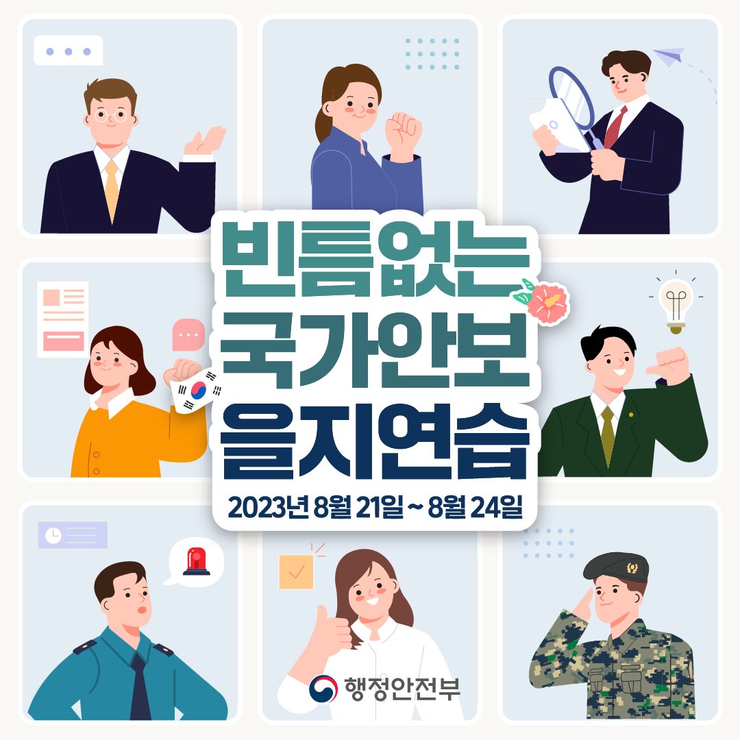 빈틈없는 국가안보 2023 을지연습 안내