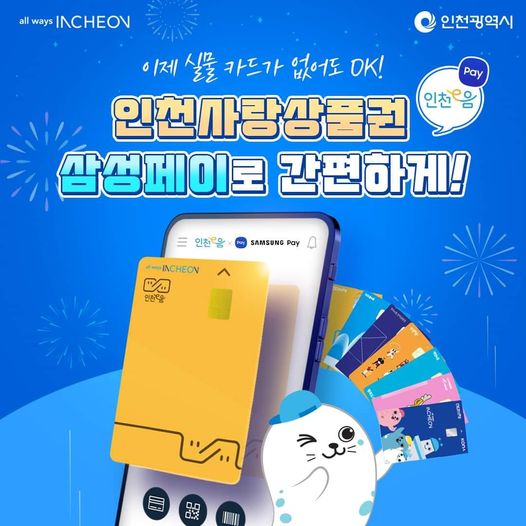 인천사랑상품권 삼성페이로 간편하게
