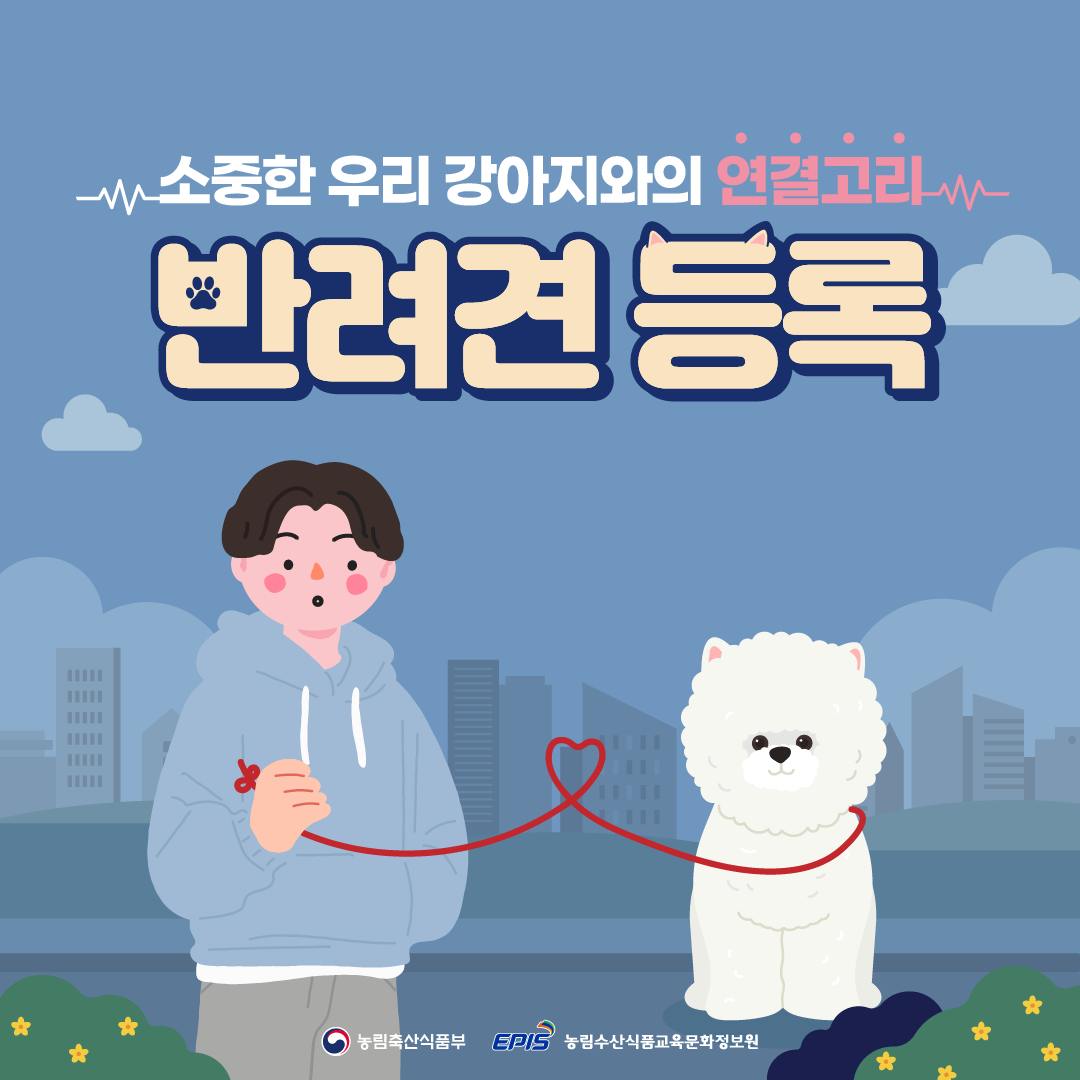 소중한 우리 강아지와의 연결고리 반려견 등록