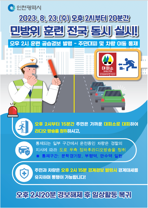 민방위 훈련 전국 동시 실시 안내(8.23.수요일 오후 2시)