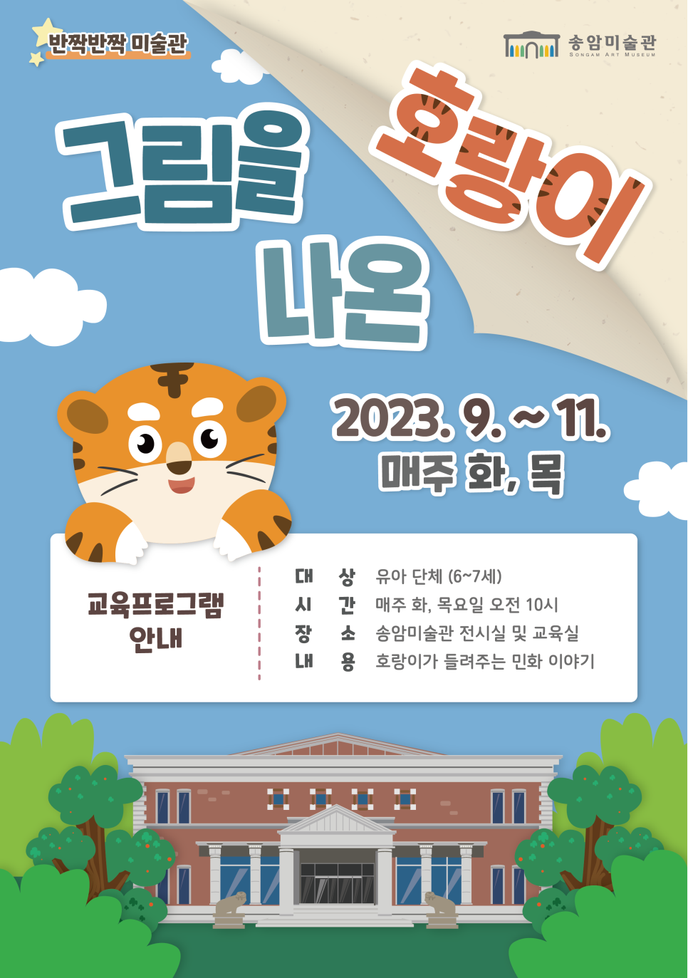 송암미술관 교육프로그램 그림을 나온 호랑이