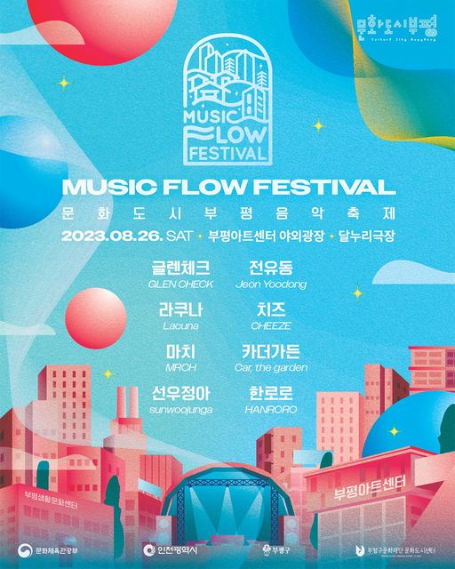 문화도시 부평 음악 축제