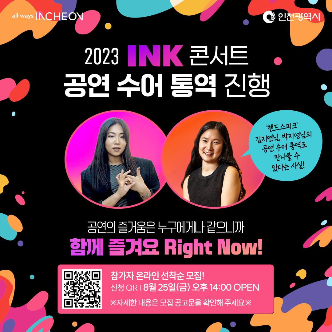 2023 INK 콘서트 공연 수어 통역 참가자 모집