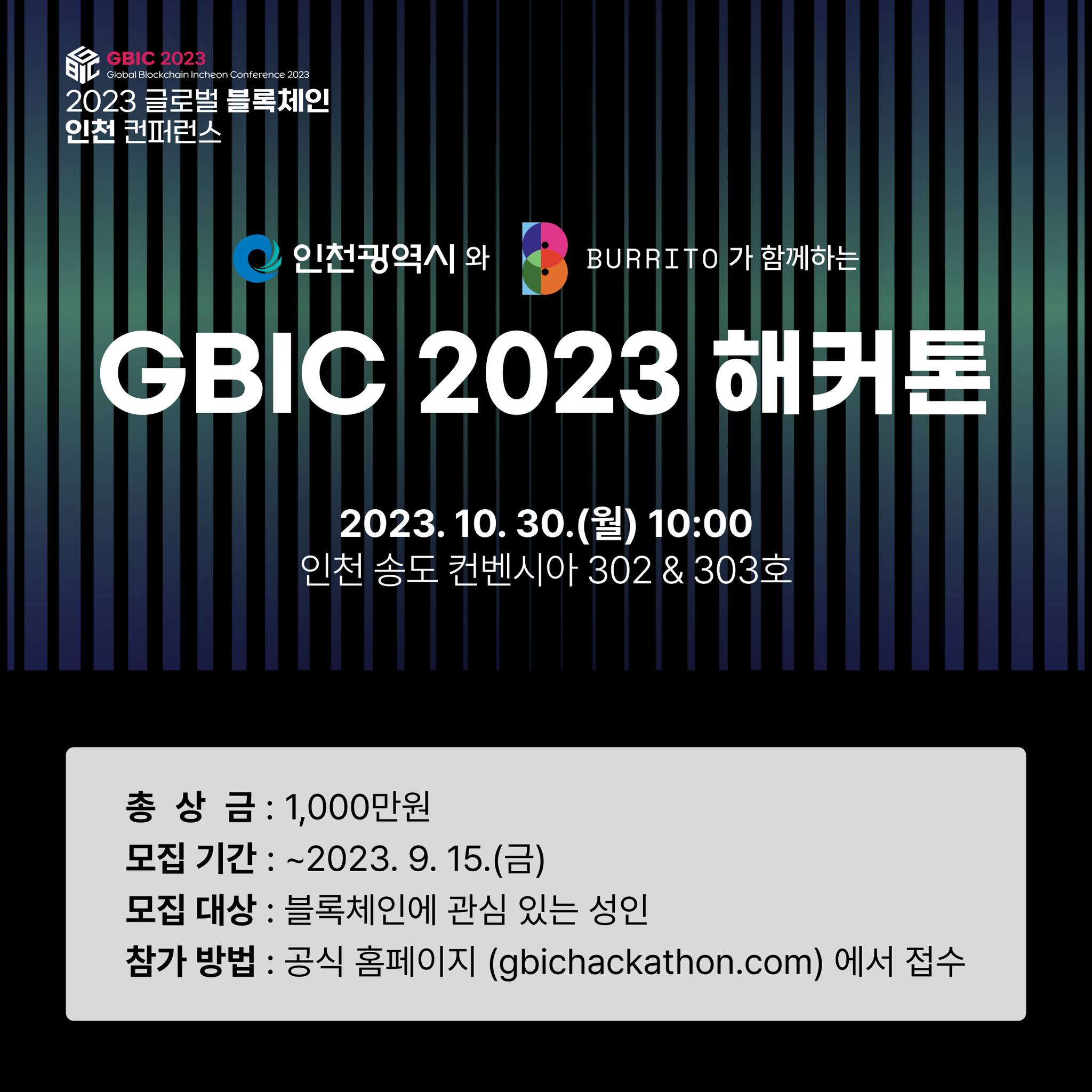 2023 글로벌 블록체인 인천 컨퍼런스