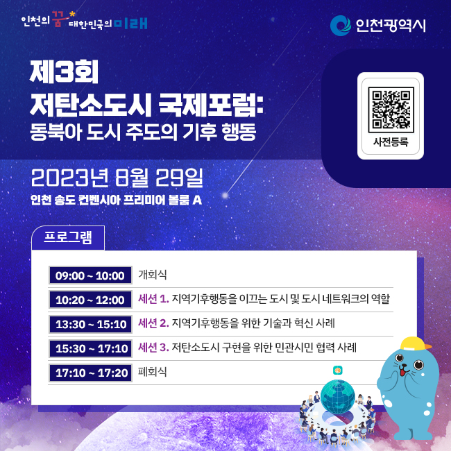제3회 저탄소도시 국제포럼_동북아 도시 주도의 기후 행동