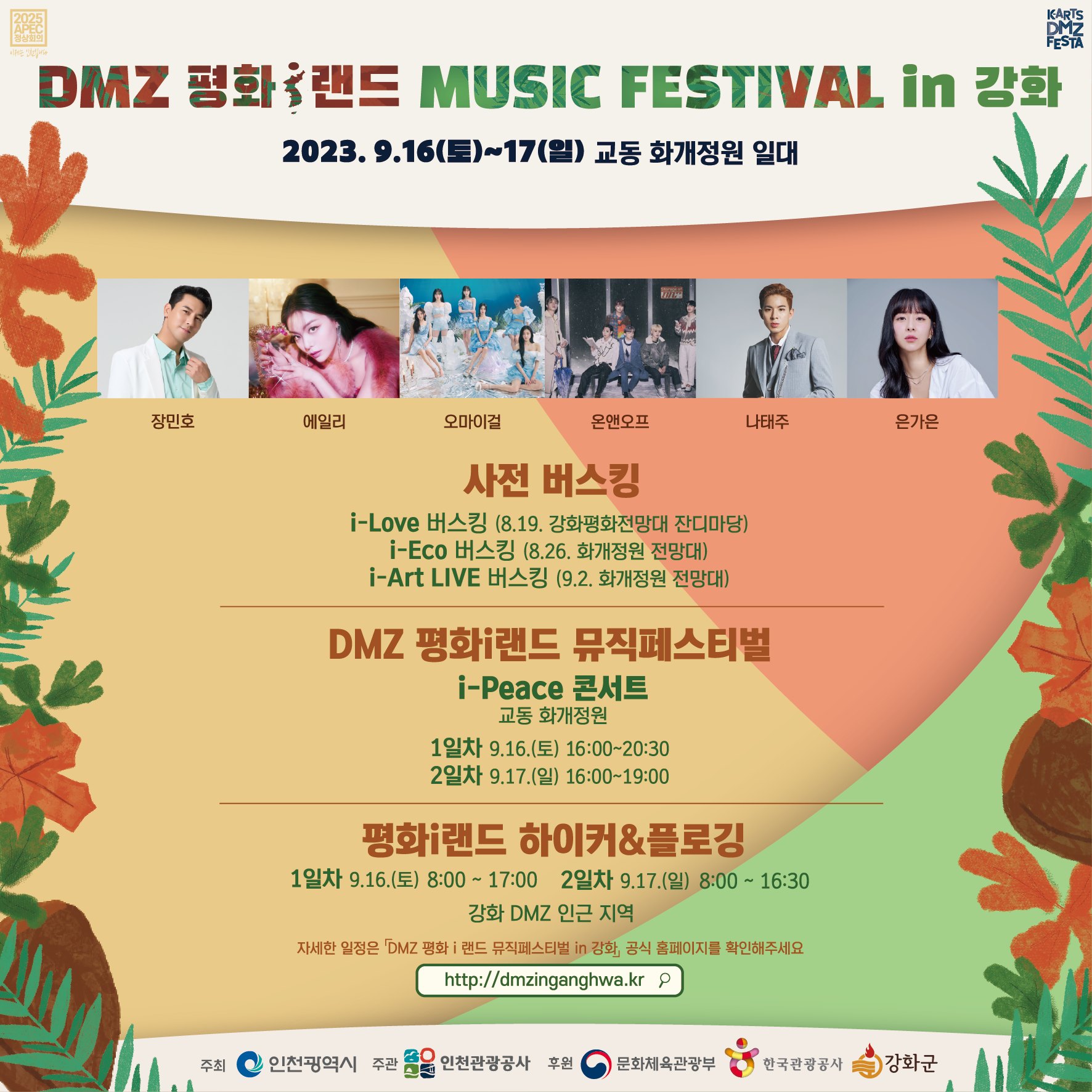 DMZ 평화I랜드 뮤직 페스티벌 in 강화