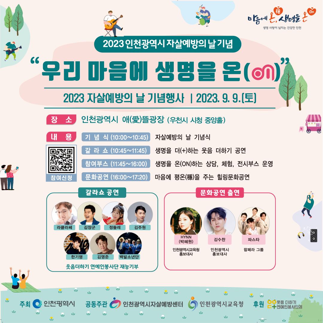 2023 인천광역시 자살예방의 날 기념행사 안내