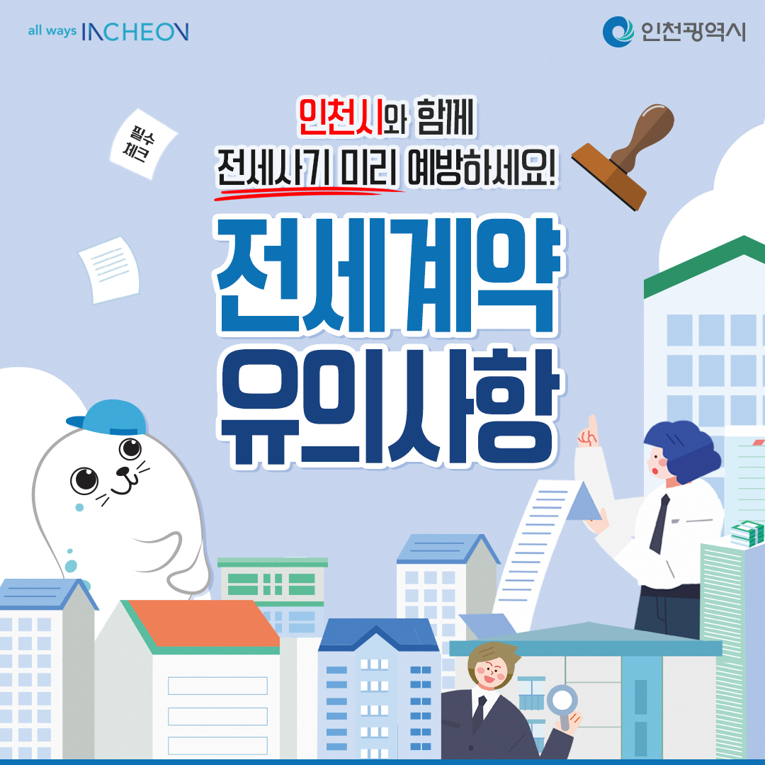 인천시와 함께 전세사기 미리 예방하세요