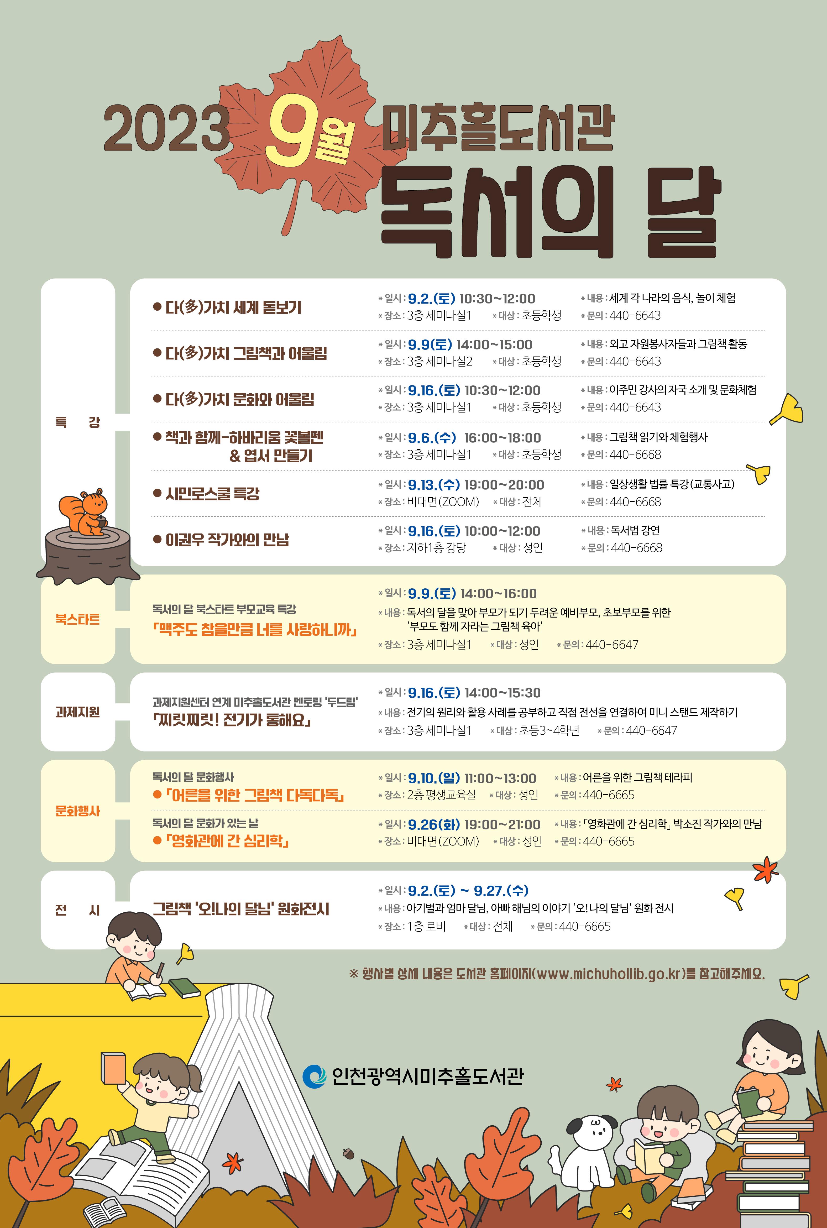 미추홀도서관 9월 독서의 달 주간