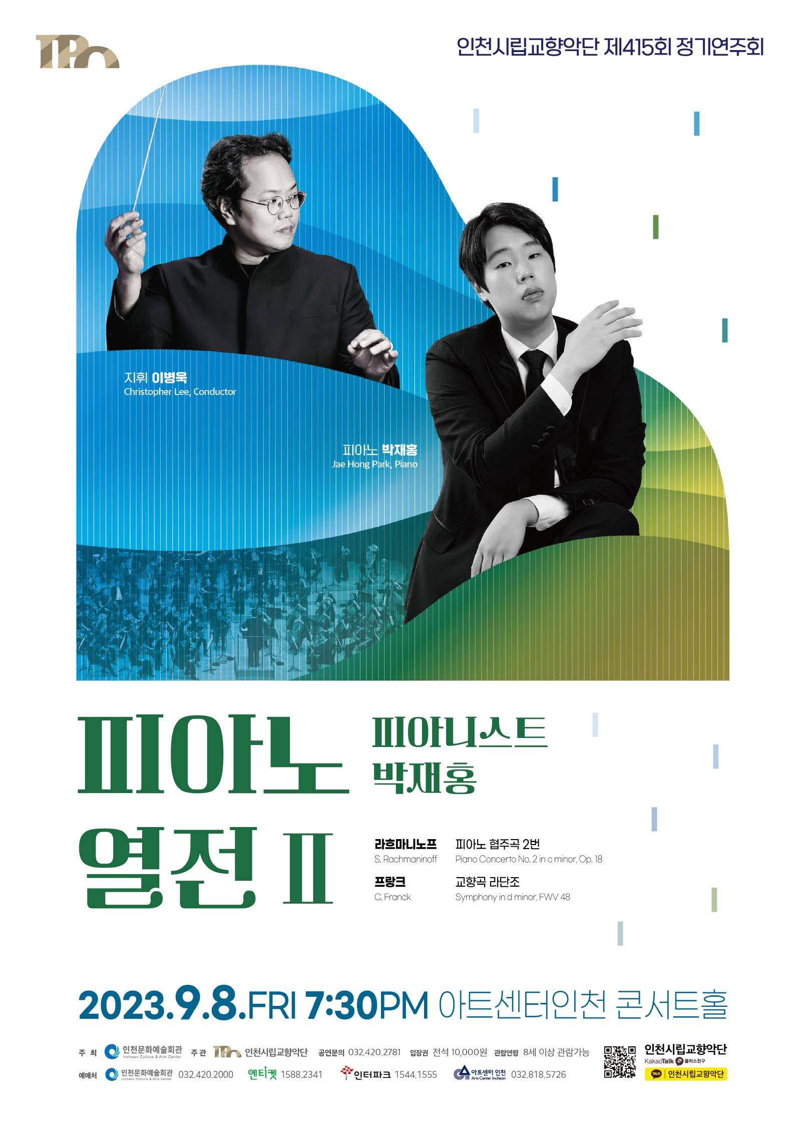 인천시립교향악단 제415회 정기연주회 피아니스트 박재홍