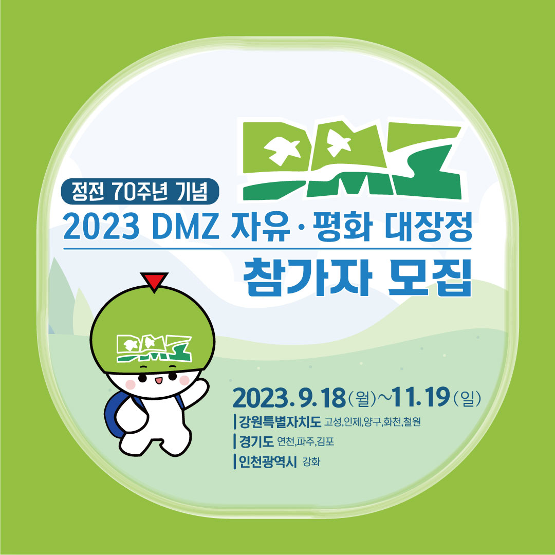 2023 DMZ 자유평화 대장정 참가자 모집