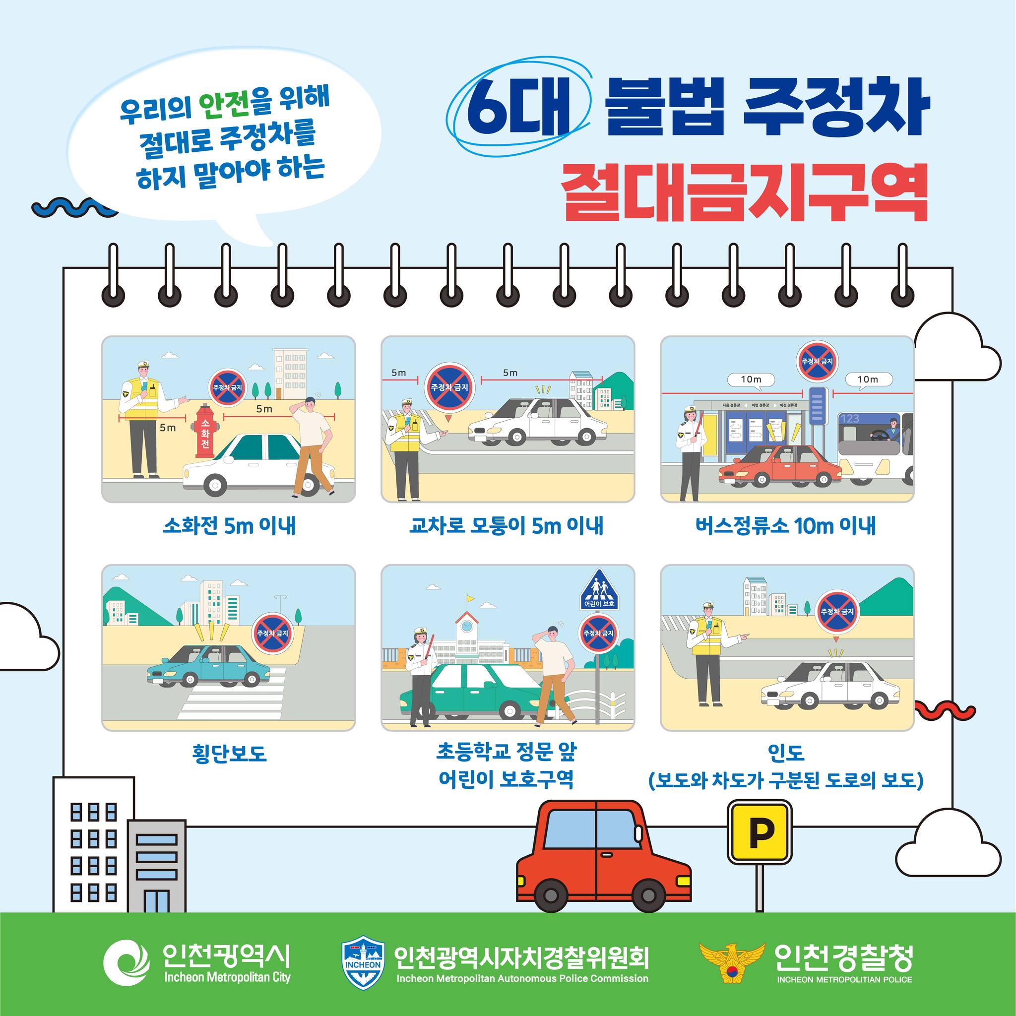 6대 불법 주정차 절대금지구역 안내