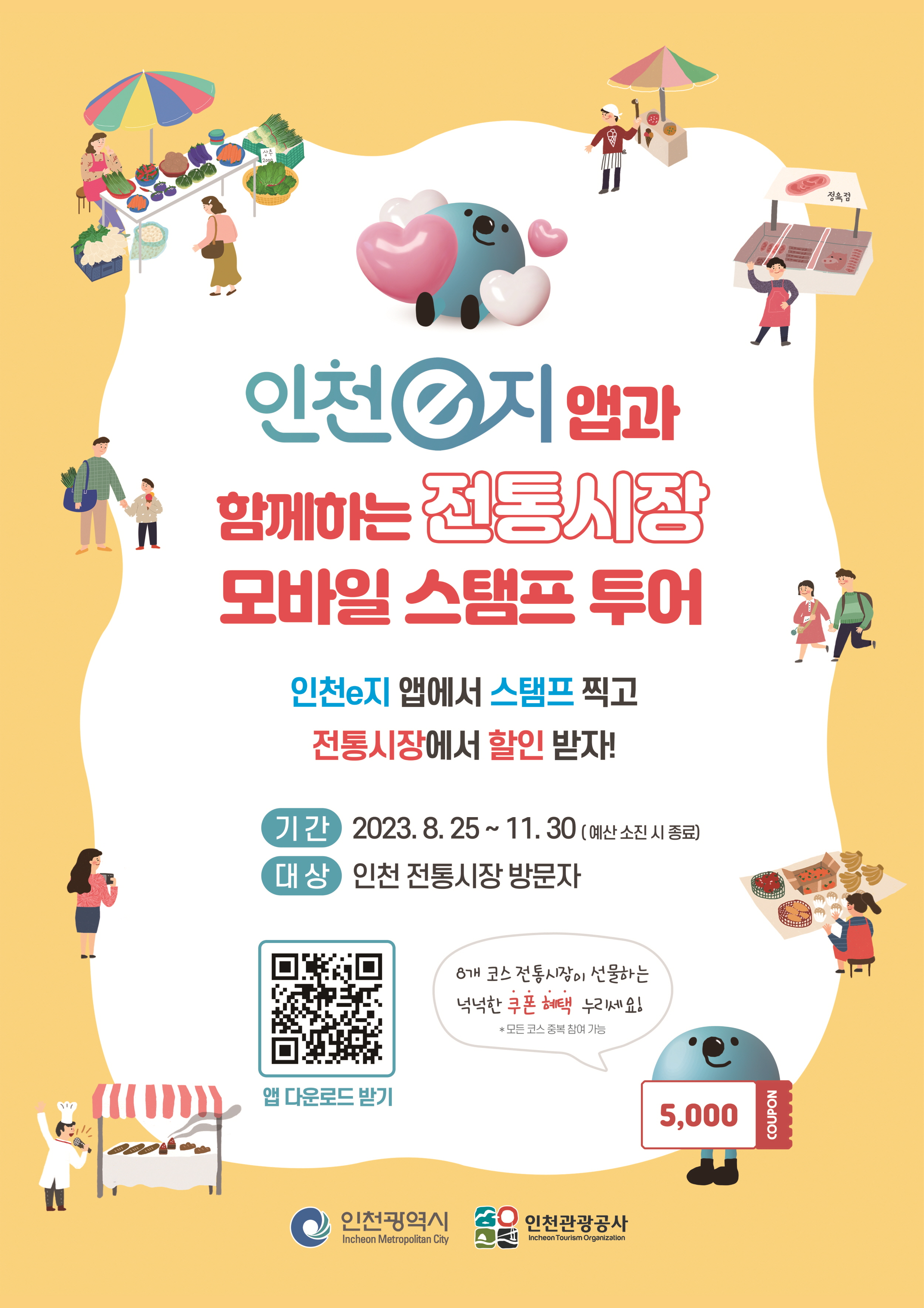 인천e지앱과 함께하는 전통시장 모바일 스템프 투어