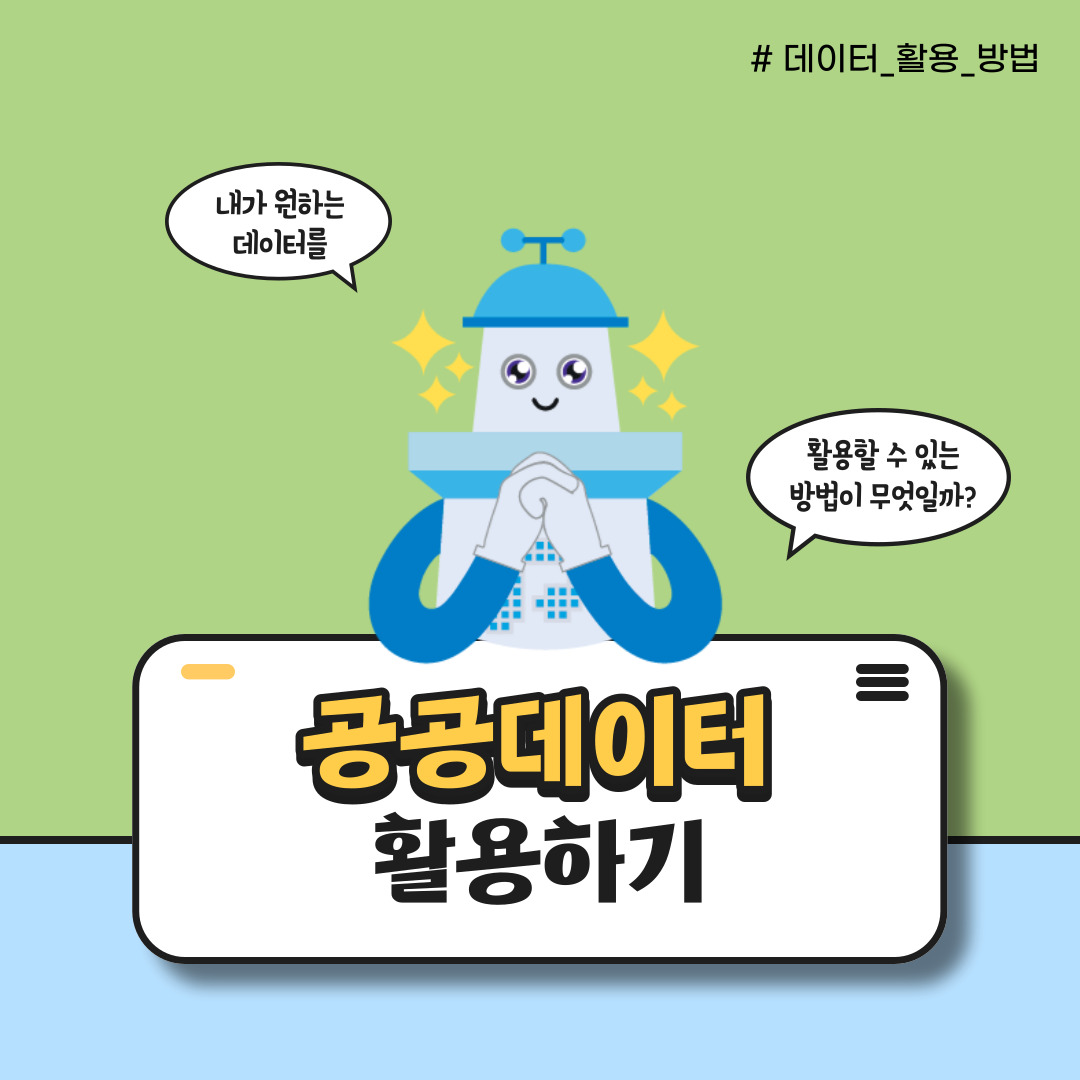 공공데이터 활용하기